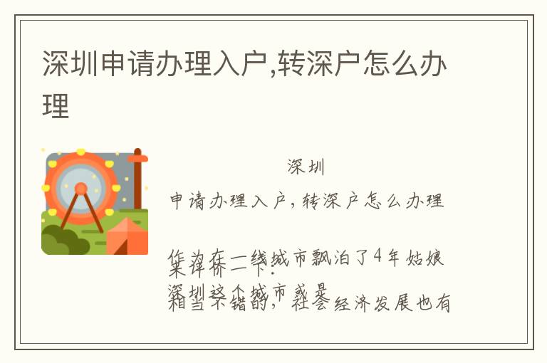 深圳申請辦理入戶,轉(zhuǎn)深戶怎么辦理