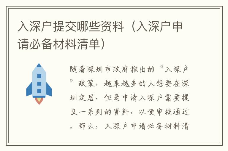 入深戶提交哪些資料（入深戶申請(qǐng)必備材料清單）