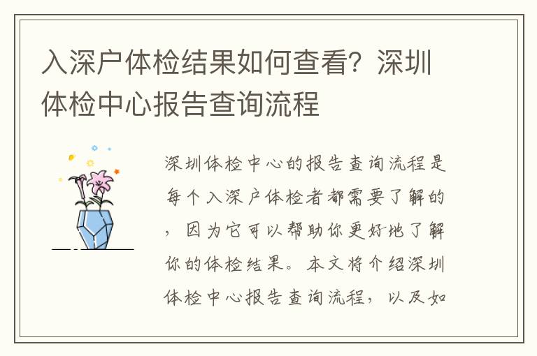 入深戶體檢結(jié)果如何查看？深圳體檢中心報(bào)告查詢流程