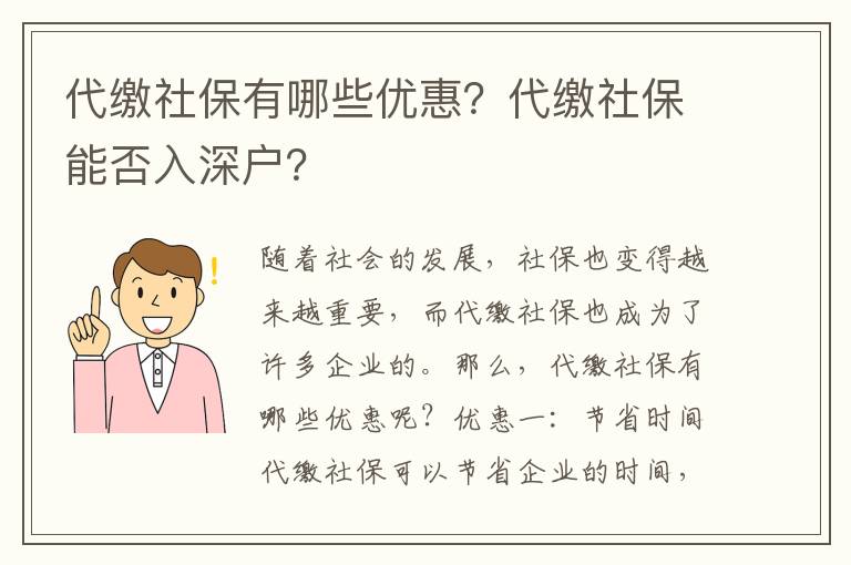 社保有哪些優惠？社保能否入深戶？