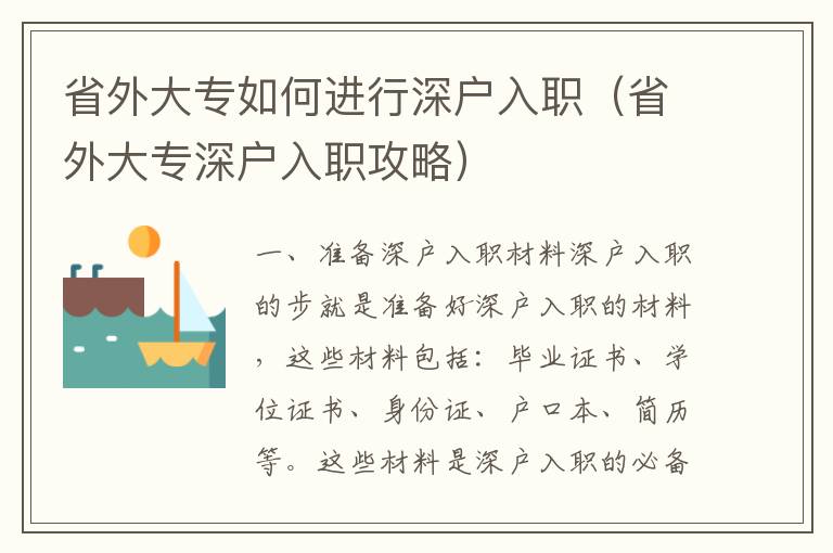 省外大專(zhuān)如何進(jìn)行深戶(hù)入職（省外大專(zhuān)深戶(hù)入職攻略）