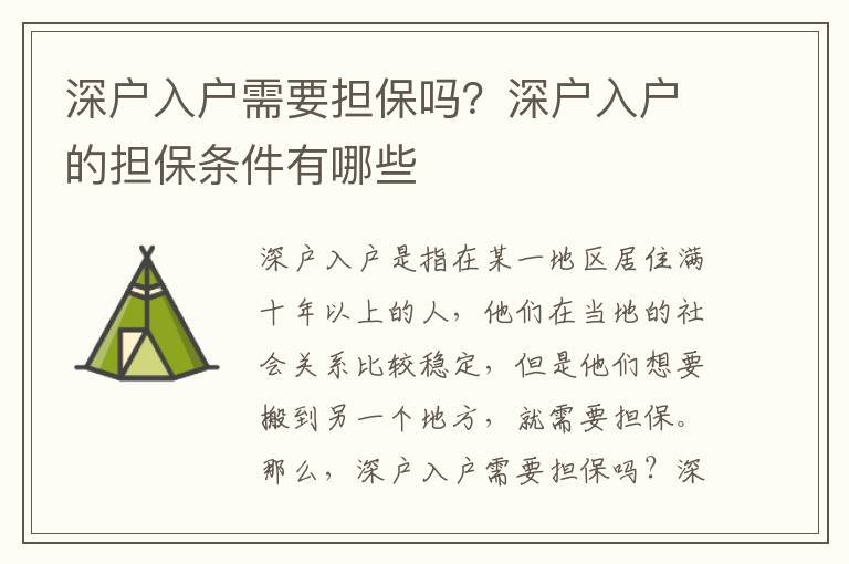 深戶入戶需要擔(dān)保嗎？深戶入戶的擔(dān)保條件有哪些