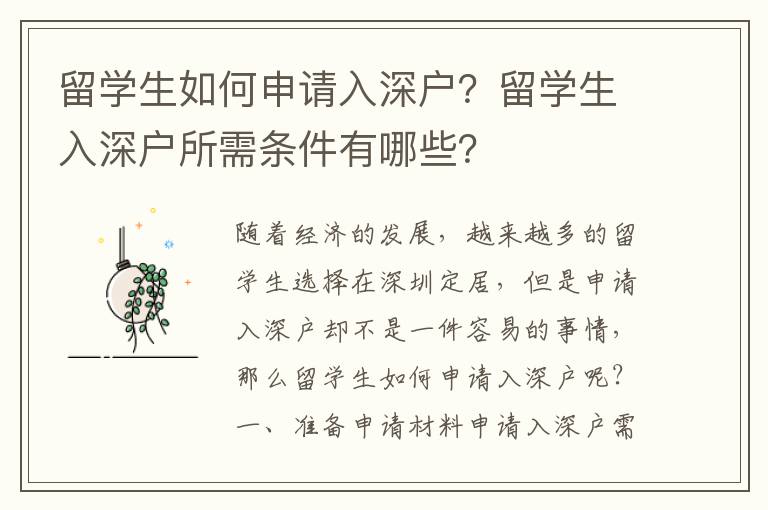 留學生如何申請入深戶？留學生入深戶所需條件有哪些？