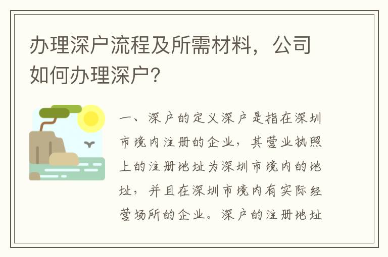 辦理深戶流程及所需材料，公司如何辦理深戶？
