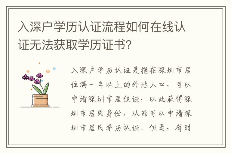 入深戶學歷認證流程如何在線認證無法獲取學歷證書？