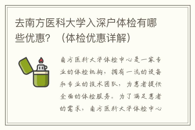 去南方醫(yī)科大學(xué)入深戶體檢有哪些優(yōu)惠？（體檢優(yōu)惠詳解）