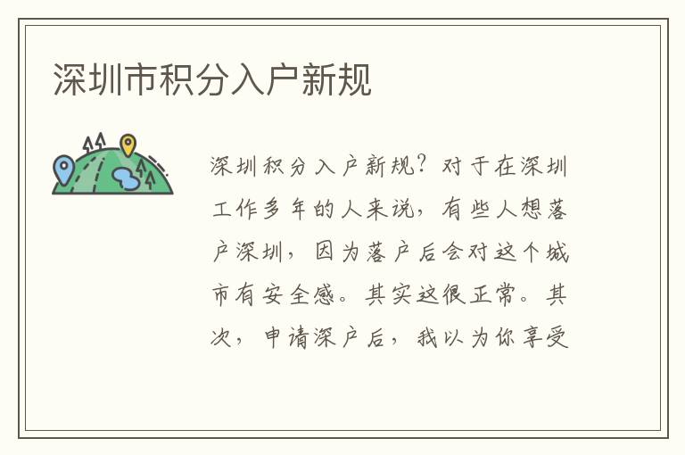 深圳市積分入戶新規(guī)