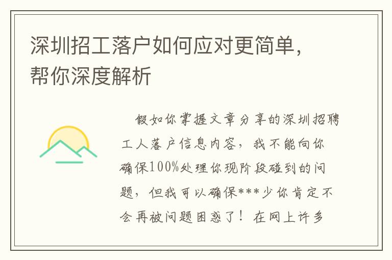 深圳招工落戶如何應(yīng)對更簡單，幫你深度解析
