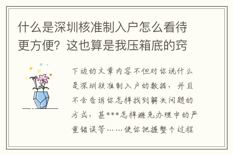 什么是深圳核準制入戶怎么看待更方便？這也算是我壓箱底的竅門