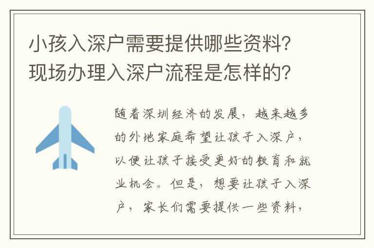 小孩入深戶需要提供哪些資料？現(xiàn)場辦理入深戶流程是怎樣的？