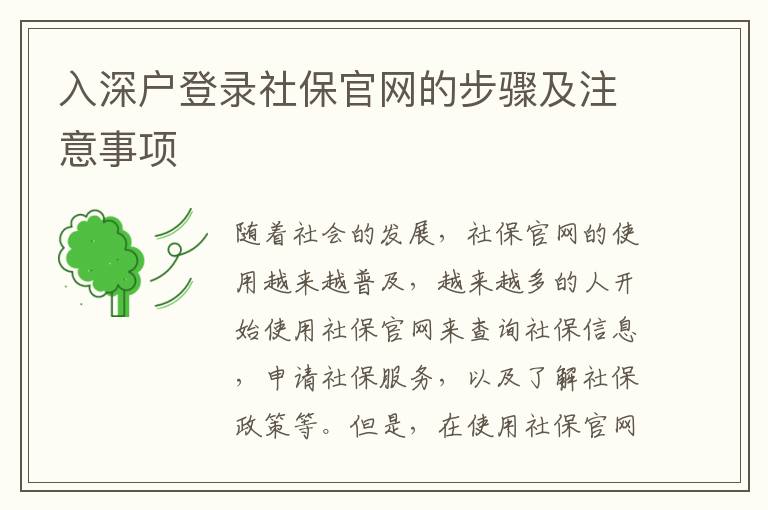 入深戶登錄社保官網(wǎng)的步驟及注意事項(xiàng)