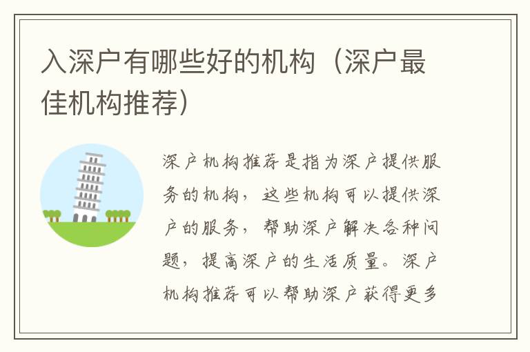 入深戶(hù)有哪些好的機(jī)構(gòu)（深戶(hù)最佳機(jī)構(gòu)推薦）