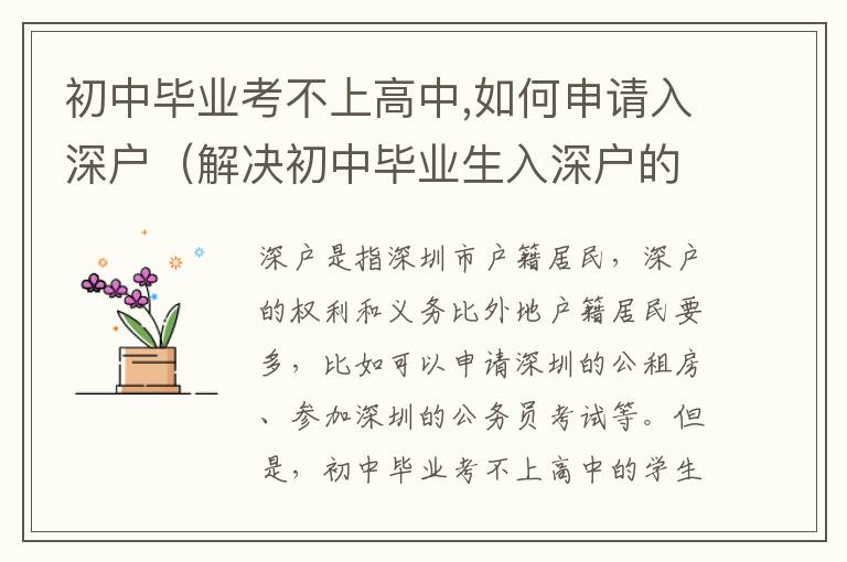 初中畢業(yè)考不上高中,如何申請入深戶（解決初中畢業(yè)生入深戶的途徑）