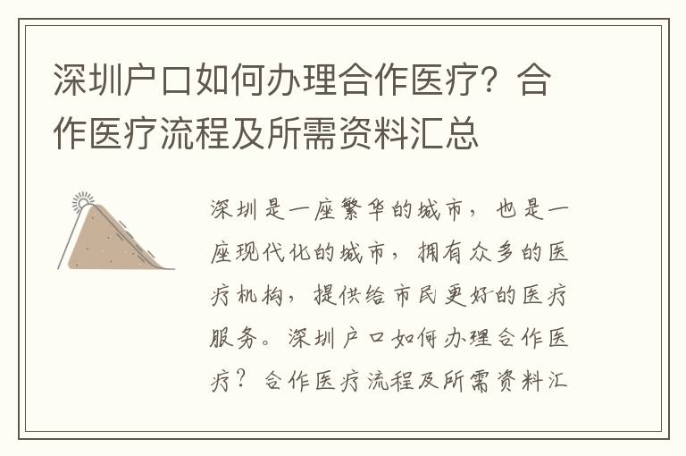 深圳戶口如何辦理合作醫療？合作醫療流程及所需資料匯總