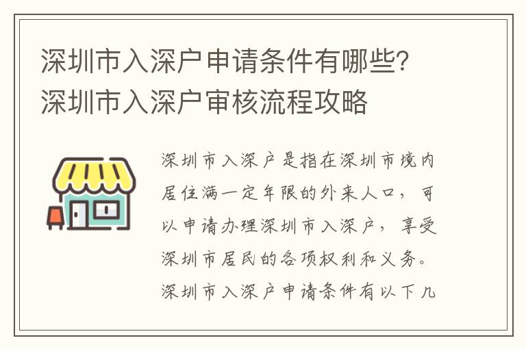 深圳市入深戶申請條件有哪些？深圳市入深戶審核流程攻略