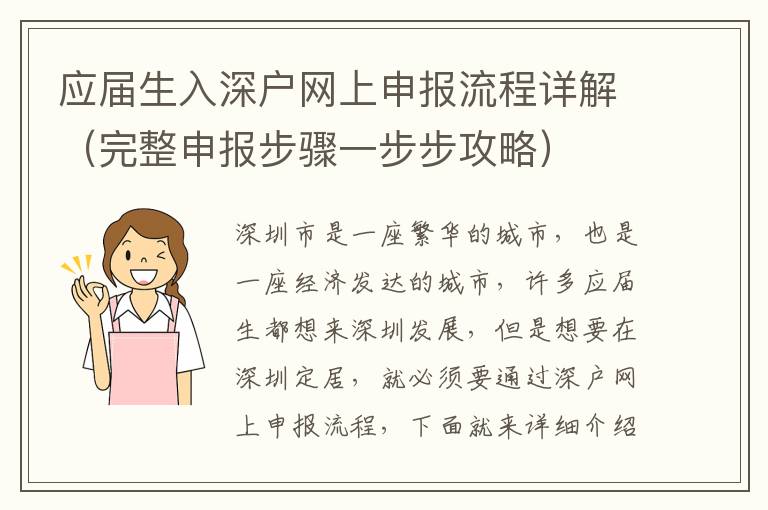 應(yīng)屆生入深戶網(wǎng)上申報(bào)流程詳解（完整申報(bào)步驟一步步攻略）