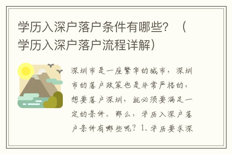 學(xué)歷入深戶落戶條件有哪些？（學(xué)歷入深戶落戶流程詳解）