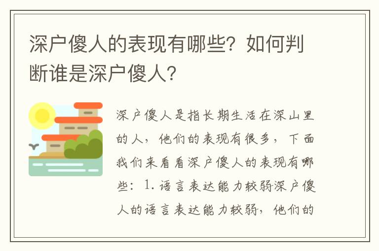 深戶傻人的表現有哪些？如何判斷誰是深戶傻人？