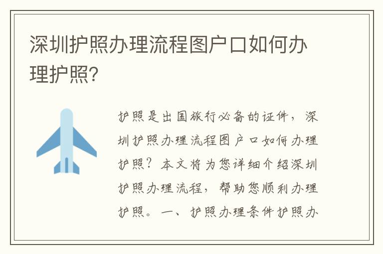 深圳護(hù)照辦理流程圖戶口如何辦理護(hù)照？