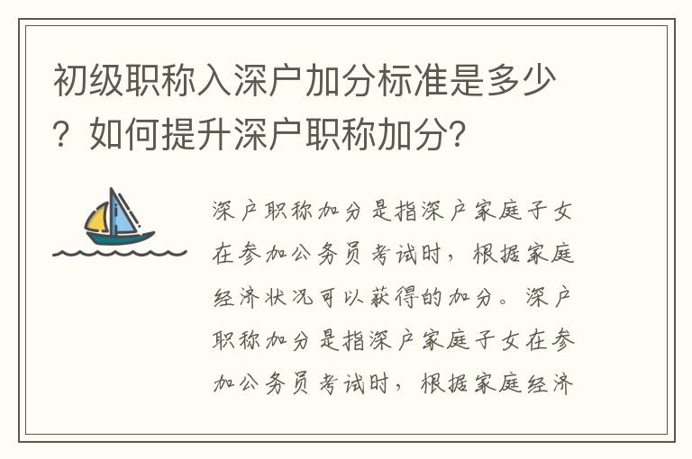 初級職稱入深戶加分標準是多少？如何提升深戶職稱加分？
