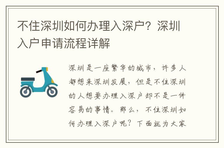 不住深圳如何辦理入深戶？深圳入戶申請(qǐng)流程詳解