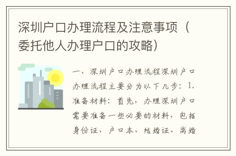 深圳戶口辦理流程及注意事項(xiàng)（委托他人辦理戶口的攻略）