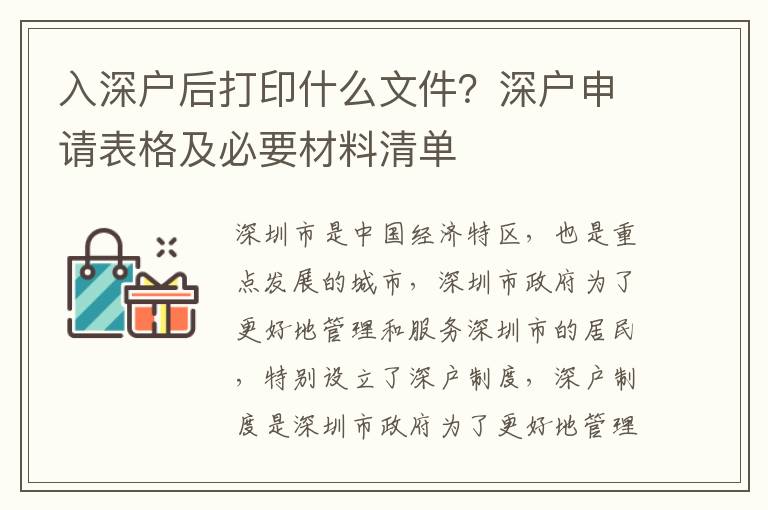 入深戶后打印什么文件？深戶申請表格及必要材料清單