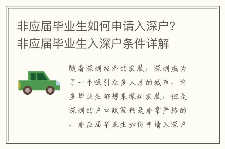 非應(yīng)屆畢業(yè)生如何申請入深戶？非應(yīng)屆畢業(yè)生入深戶條件詳解