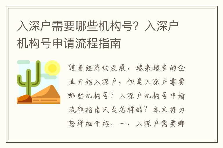 入深戶需要哪些機構(gòu)號？入深戶機構(gòu)號申請流程指南