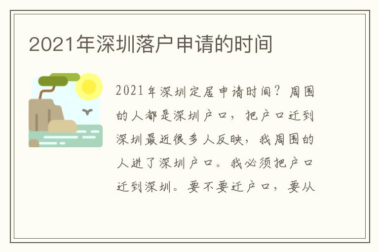 2021年深圳落戶(hù)申請(qǐng)的時(shí)間