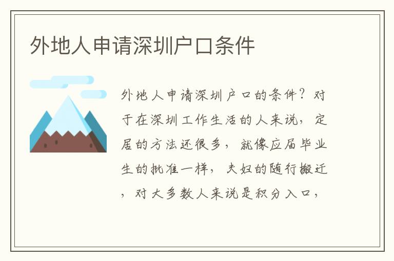 外地人申請(qǐng)深圳戶口條件