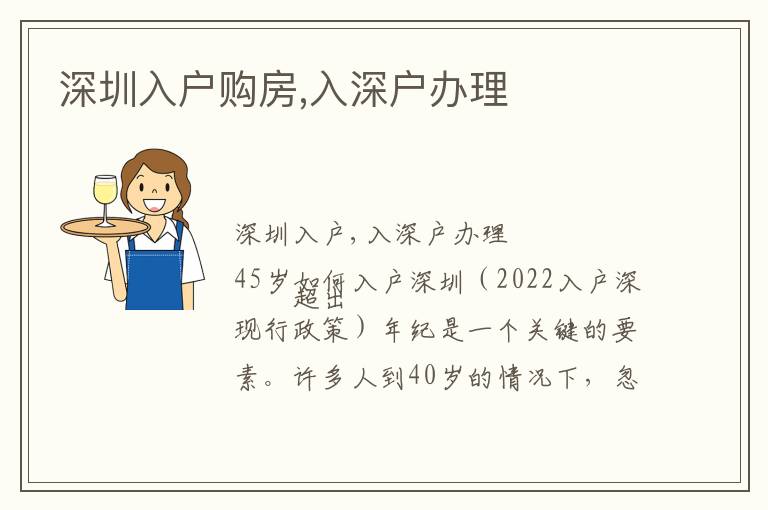 深圳入戶購(gòu)房,入深戶辦理