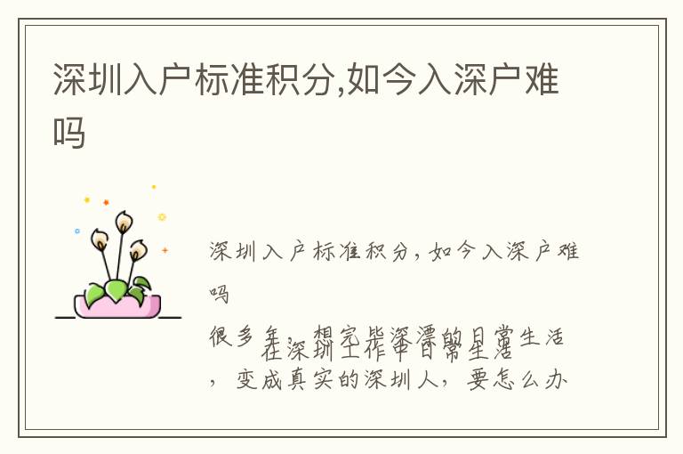 深圳入戶標(biāo)準(zhǔn)積分,如今入深戶難嗎