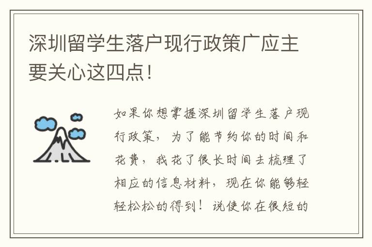 深圳留學生落戶現行政策廣應主要關心這四點！