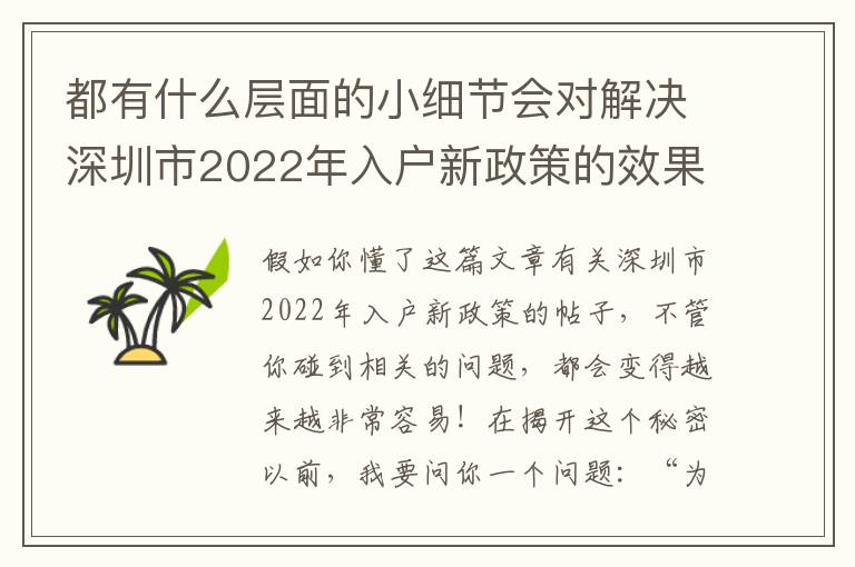 都有什么層面的小細節會對解決深圳市2022年入戶新政策的效果呢？