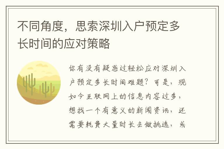 不同角度，思索深圳入戶預(yù)定多長時間的應(yīng)對策略