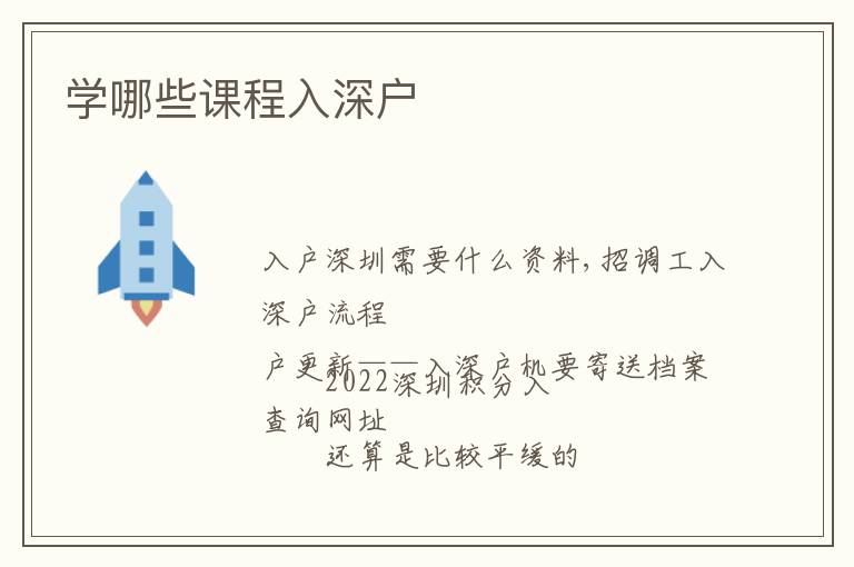 學(xué)哪些課程入深戶