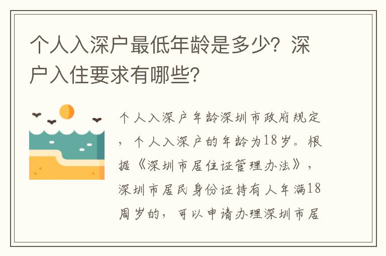 個(gè)人入深戶(hù)最低年齡是多少？深戶(hù)入住要求有哪些？