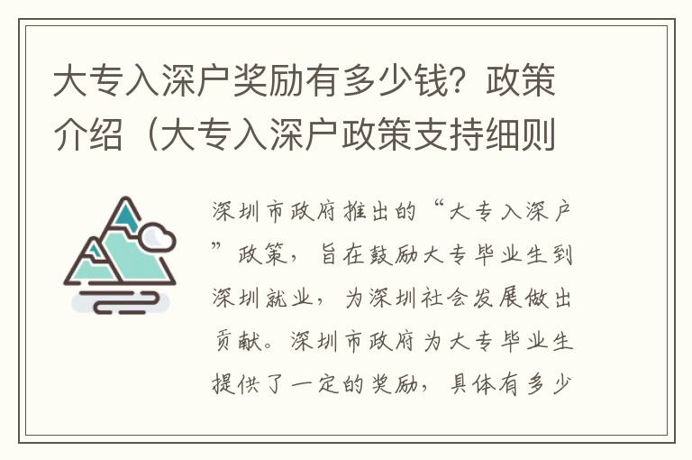 大專入深戶獎勵有多少錢？政策介紹（大專入深戶政策支持細則）
