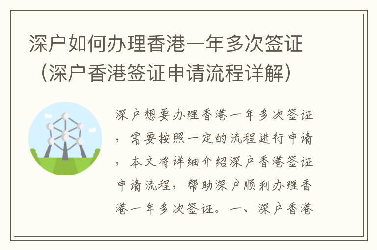 深戶(hù)如何辦理香港一年多次簽證（深戶(hù)香港簽證申請(qǐng)流程詳解）