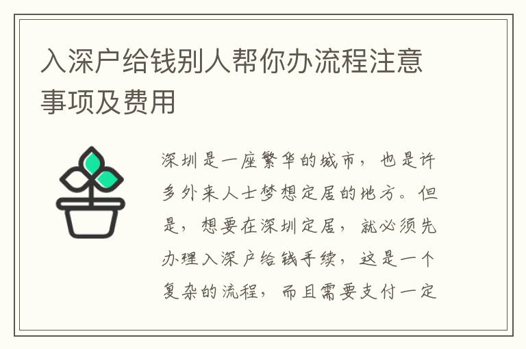 入深戶給錢別人幫你辦流程注意事項及費(fèi)用