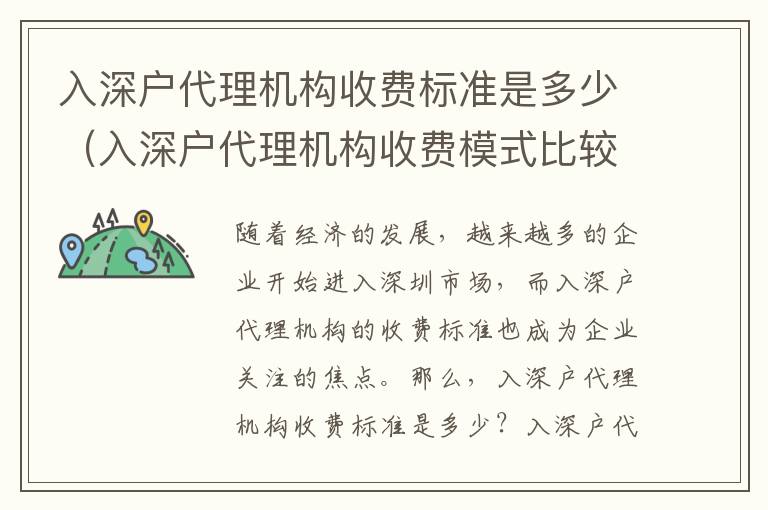 入深戶代理機構(gòu)收費標準是多少（入深戶代理機構(gòu)收費模式比較）