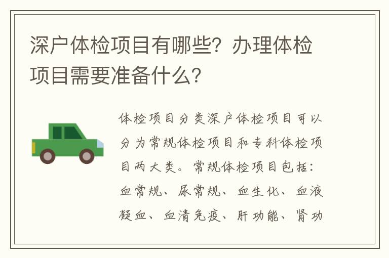 深戶體檢項(xiàng)目有哪些？辦理體檢項(xiàng)目需要準(zhǔn)備什么？