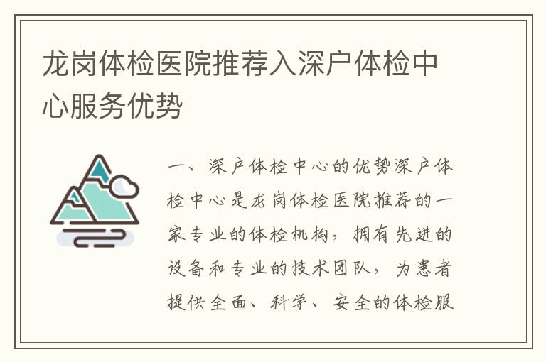 龍崗體檢醫(yī)院推薦入深戶體檢中心服務(wù)優(yōu)勢