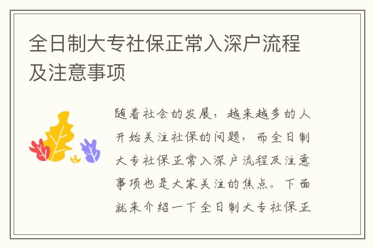 全日制大專社保正常入深戶流程及注意事項(xiàng)