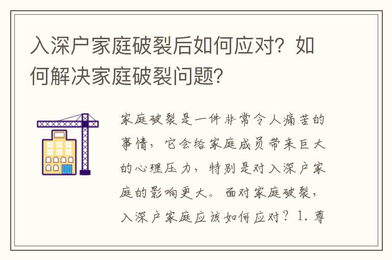 入深戶家庭破裂后如何應對？如何解決家庭破裂問題？