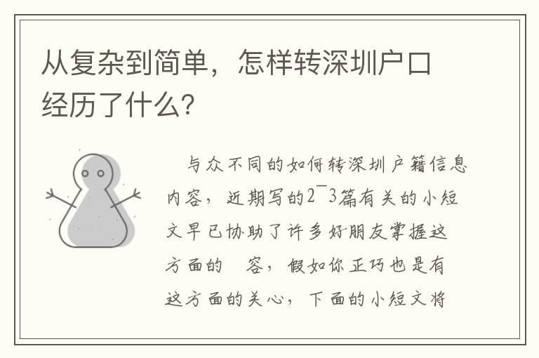 從復(fù)雜到簡(jiǎn)單，怎樣轉(zhuǎn)深圳戶口經(jīng)歷了什么？