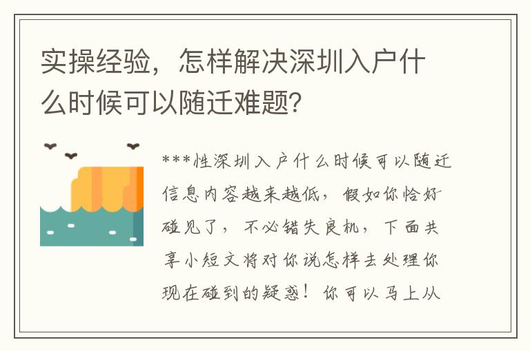 實(shí)操經(jīng)驗(yàn)，怎樣解決深圳入戶什么時(shí)候可以隨遷難題？