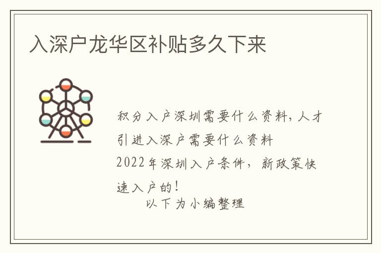 入深戶龍華區(qū)補(bǔ)貼多久下來(lái)