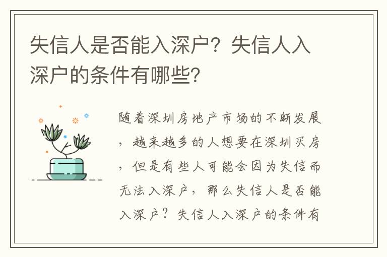 失信人是否能入深戶？失信人入深戶的條件有哪些？